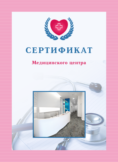 Сертификат медицинского центра
